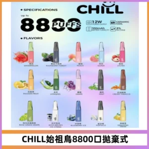 CHILL始祖鳥鴨嘴獸8800口拋棄式一次性電子煙免充電