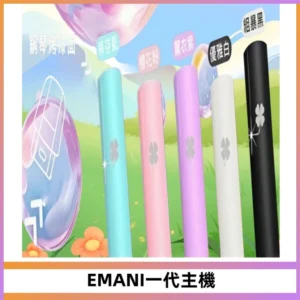 EMANI依馬尼一代主機EMANI電子煙主機通用一代煙彈