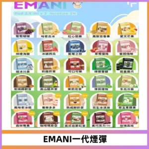 EMANI依馬尼一代煙彈通用一代主機30種風味霧化煙彈任選