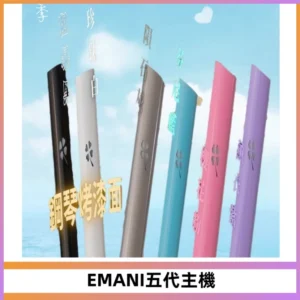 EMANI依馬尼五代主機 鋼琴烤漆款|兩檔切換通用五代六代煙彈