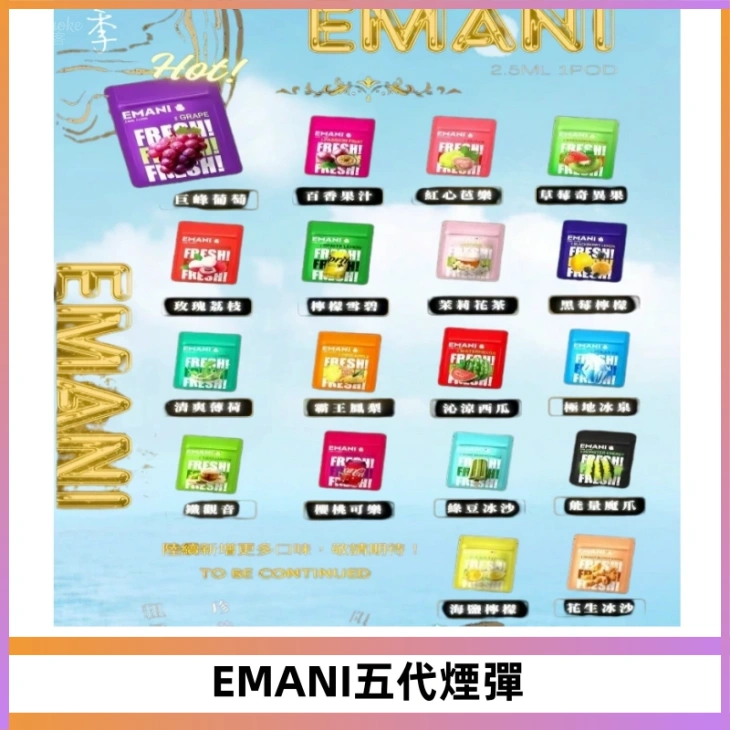 EMANI五代煙彈|EMANI依馬尼五代霧化電子煙#台灣現貨#