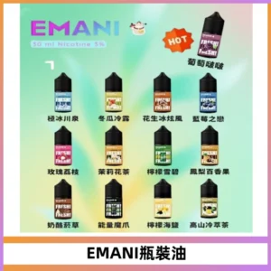 EMANI依馬尼電子煙瓶裝油30ML/3MG
