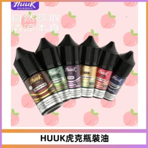HUUK虎克菸油30mg/30ml | 五大系列瓶裝油選擇