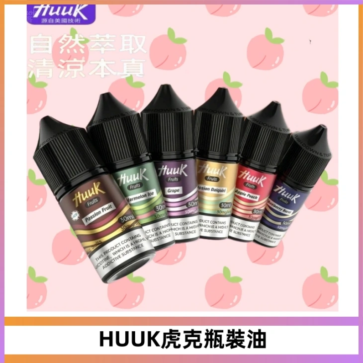 HUUK虎克菸油30mg/30ml | 五大系列瓶裝油選擇