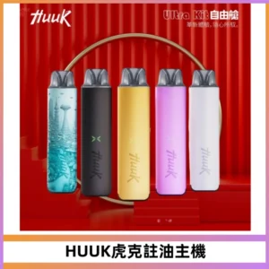 MEHA魅嗨HUUK虎克注油主機套裝|27W註油主機|1350mAh大電量