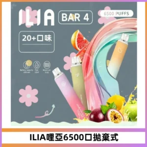 ILIA BAR 4哩啞一次性大容量6500Puffs拋棄式電子煙