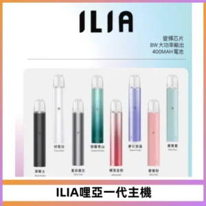 ILIA哩亞一代主機 哩亞電子煙煙桿 適配relx sp2s等一代煙彈