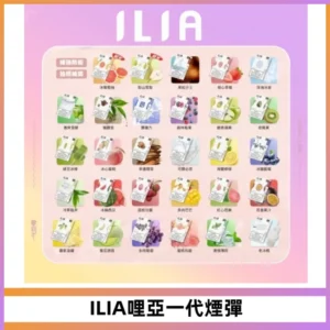 ILIA哩亞 一代替換式ilia煙彈發光霧化彈#原產正品#