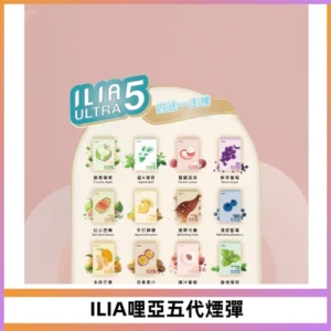 ILIA Ultra 哩亞五代煙彈|替換式霧化電子煙【買四送一主機】