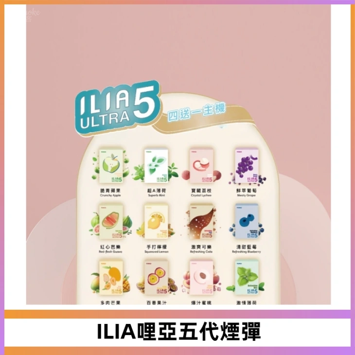 ILIA Ultra 哩亞五代煙彈|替換式霧化電子煙【買四送一主機】