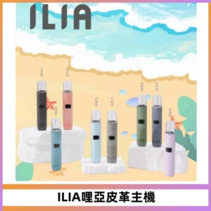 ILIA哩亞布紋主機革調系列 霧化皮革煙桿 通用一代煙彈