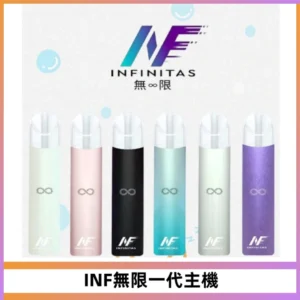 INF無限電子煙一代主機|一代高光鏡面霧化煙桿400mAh