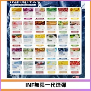 INF無限系列煙彈 透明電子菸彈2ML 通用一代主機