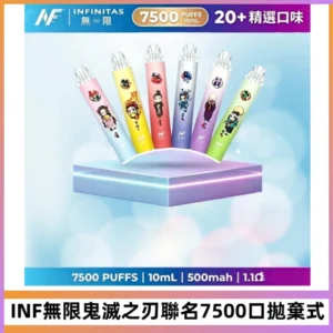 INF無限鬼滅之刃聯名款拋棄式7500口一次性電子煙【20種風味】