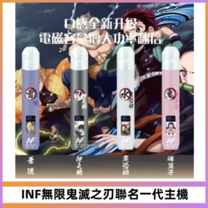 INF無線鬼滅之刃聯名一代通用主機電子煙【4色可選】