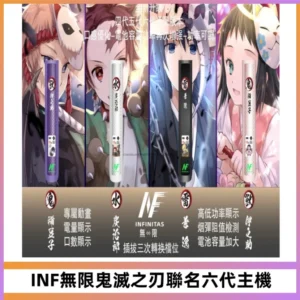 INF無限鬼滅之刃聯名六代電子煙主機 通用4/5/6代