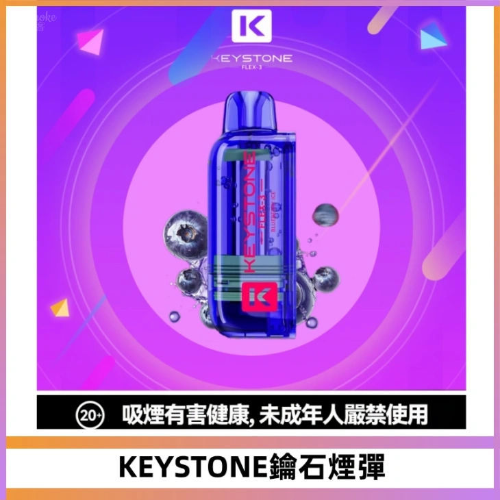 KEYSTONE FLEX-3 鑰石大容量25000口專彈專機套裝