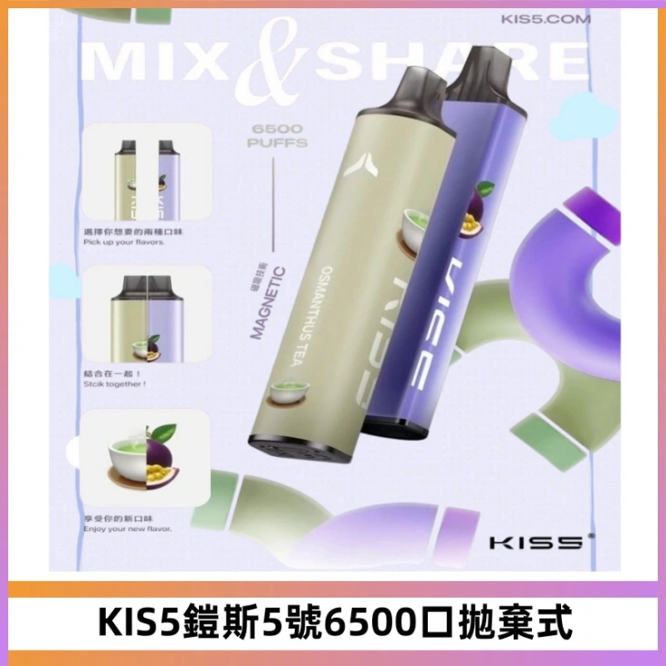 KIS5鎧斯5號一次性6500口磁吸式拋棄式電子煙#自由混搭#