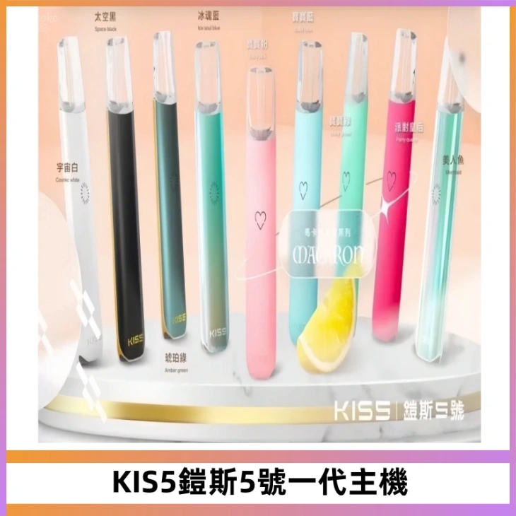KISS鎧斯5號一代主機 KIS5霧化煙桿|適配一代煙彈#熱銷推薦#