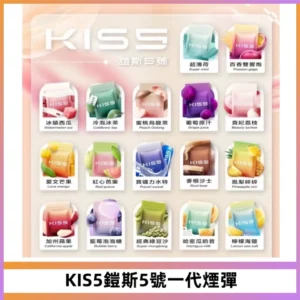 KIS5煙彈 KISS鎧斯5號一代菸彈|兼容一代主機#台灣現貨#