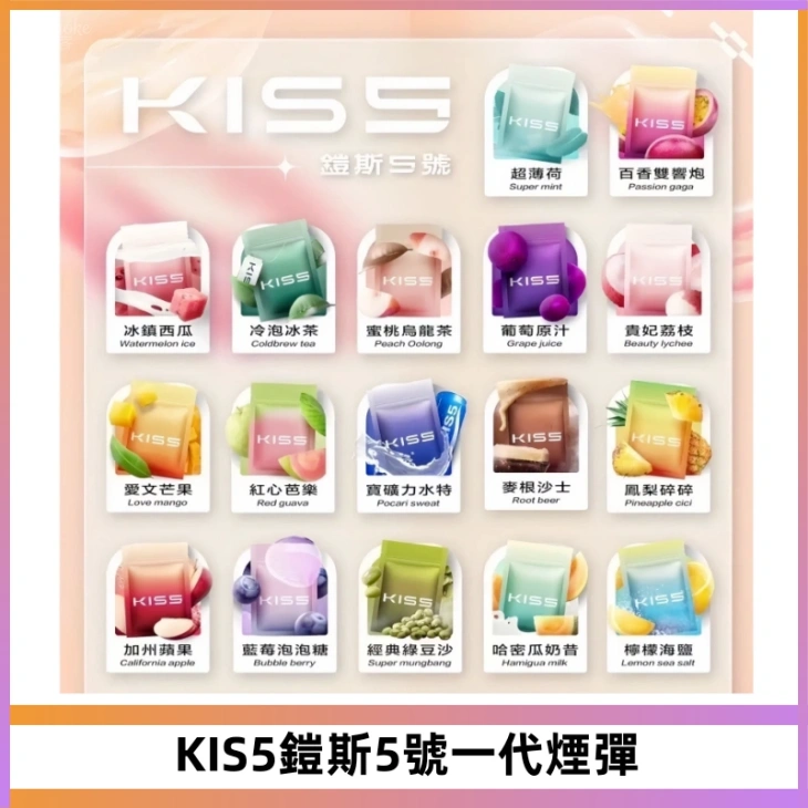 KIS5煙彈 KISS鎧斯5號一代菸彈|兼容一代主機#台灣現貨#