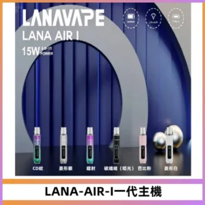 LANA AIR I一代主機6-15瓦可調通用meha sp2s inf煙彈