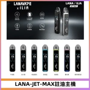 LANA JET MAX 註油設備LANA側注油式主機套裝|智能顯示屏