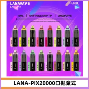 LANA PIX拋棄式20000口一次性電子煙20瓦霧化輸出