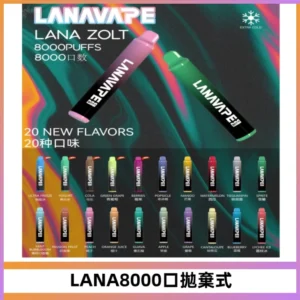 LANA ZOLT8000口拋棄式可充電一次性電子煙【多種口味】
