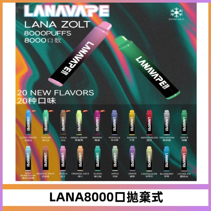 LANA ZOLT8000口拋棄式可充電一次性電子煙【多種口味】
