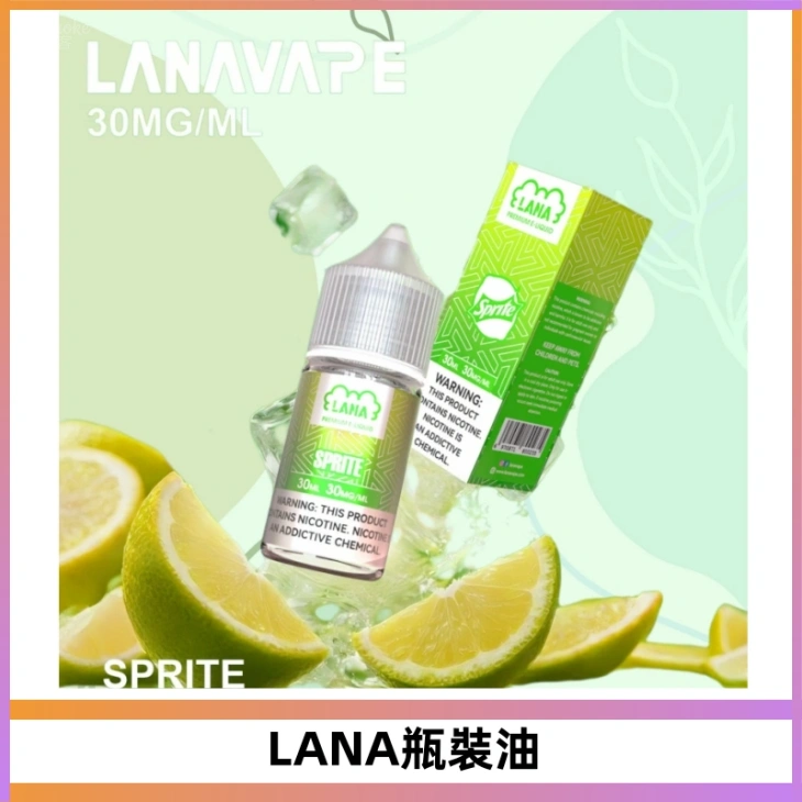 LANA拉娜30ml煙油|30MG冰感強勁清涼口感升級【正品現發】