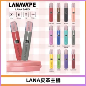 LANAVAPE皮革主機大功率 兩檔調節發光顯示屏 通用一代煙彈