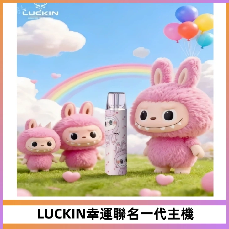 LUCKIN幸運主機拉布布蠟筆小新限定聯名款一代電子煙