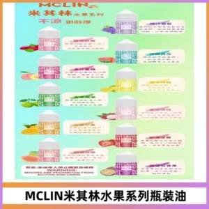MCLIN米其林水果系列瓶裝油電子煙油【無涼首選】
