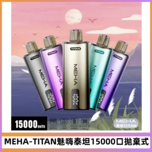 MEHA魅嗨 TITAN泰坦15000口拋棄式換彈主機|15ML大容量