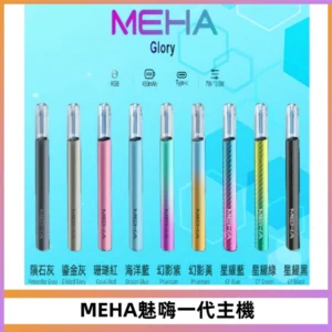 魅嗨MEHA一代主機 升級版Glory系列可變檔通用霧化桿|三檔切換