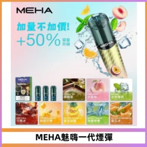 MEHA魅嗨一代通用煙彈|兼容ILIA KIS5 LANA 等一代主機