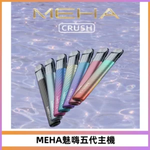 Meha Crush 五代主機|氛圍燈智能電子煙・三檔功率調節