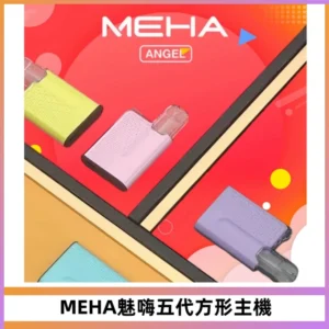 MEHA魅嗨五代方形主機 充電式換彈迷你方形煙桿#大功率主機#