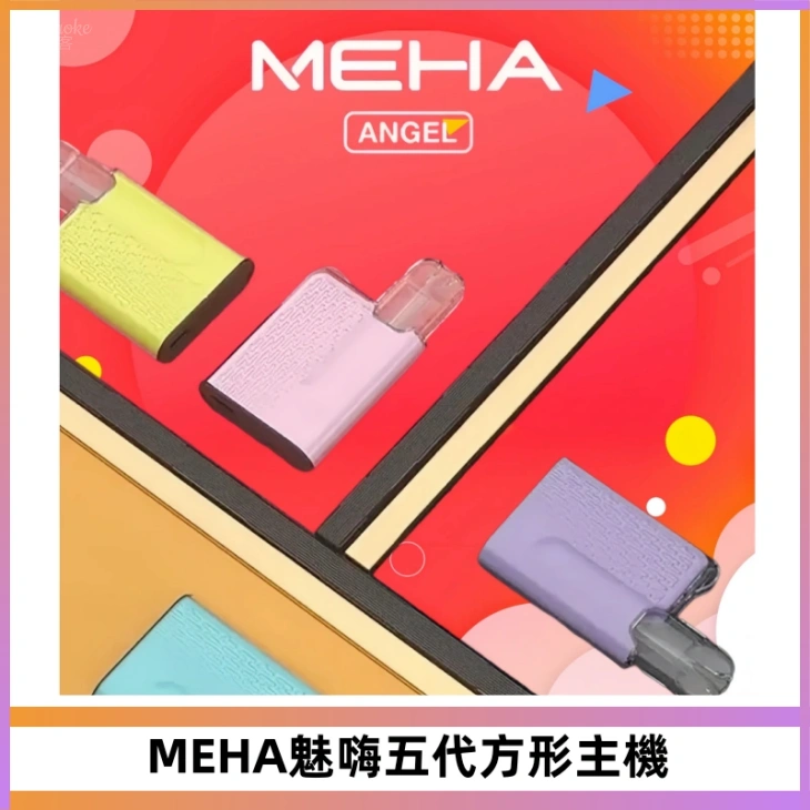 MEHA魅嗨五代方形主機 充電式換彈迷你方形煙桿#大功率主機#