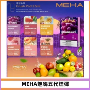 MEHA魅嗨五代煙彈穩定霧化輸出 迷戀系列五代通用替換