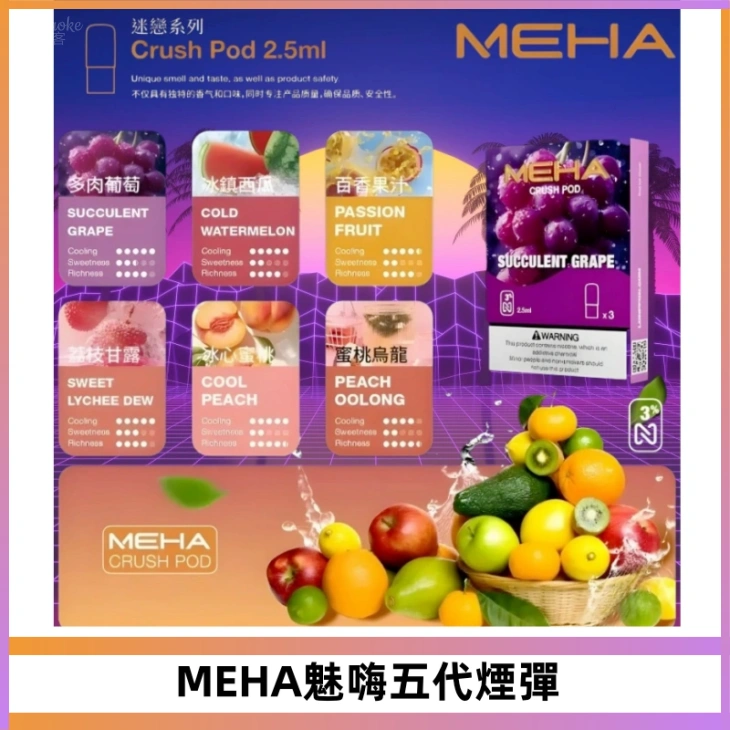MEHA魅嗨五代煙彈穩定霧化輸出 迷戀系列五代通用替換