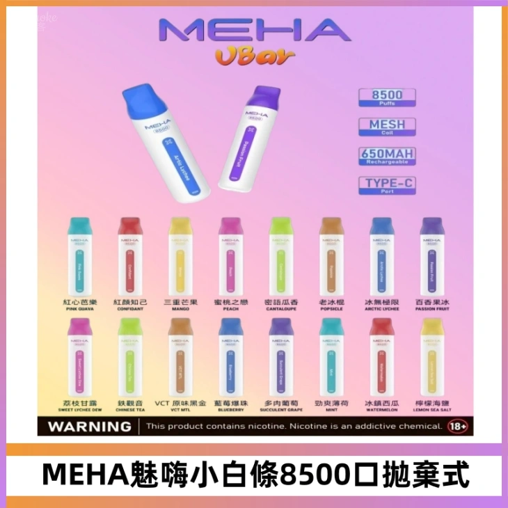 MEHA VBar魅嗨小白條一次性8500口即棄型電子煙