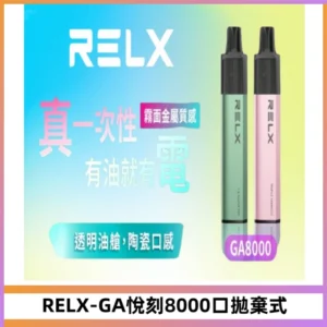 RELXGA8000悅刻拋棄式電子煙 免充電一次性陶瓷霧化芯