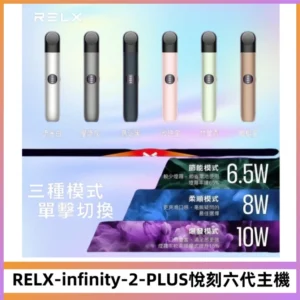 RELX Infinity 2 Plus悅刻六代主機 悅刻宙斯6代霧化煙桿