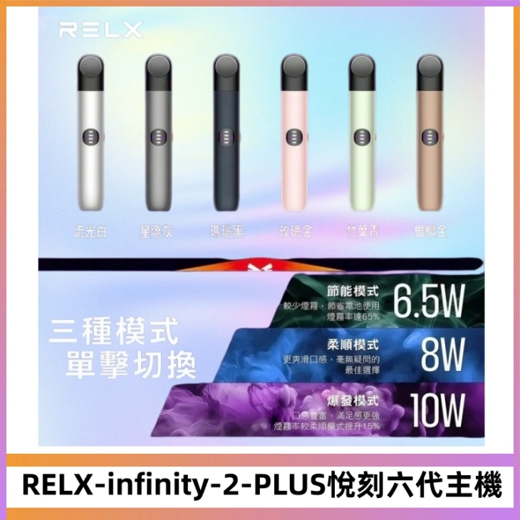 RELX Infinity 2 Plus悅刻六代主機 悅刻宙斯6代霧化煙桿