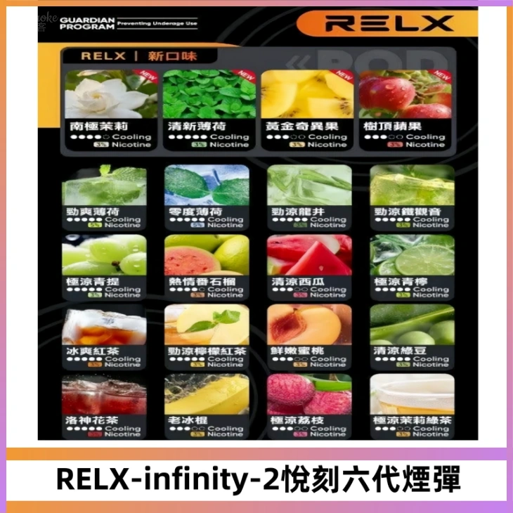 RELX Infinity 2系列悅刻煙彈|兼容RELX五代幻影 六代宙斯主機