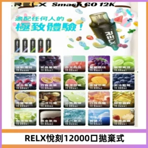 Relx Smash Go 12000 Puffs 一次性電子煙拋棄式大功率輸出