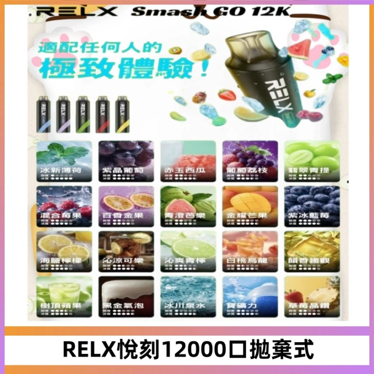 Relx Smash Go 12000 Puffs 一次性電子煙拋棄式大功率輸出