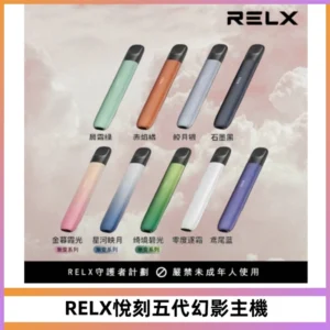 RELX悅刻五代幻影主機電子煙 適配Relx infinity2 六代煙彈